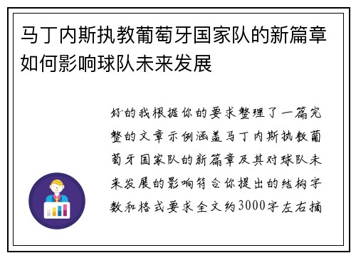 马丁内斯执教葡萄牙国家队的新篇章如何影响球队未来发展