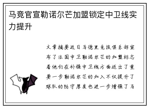 马竞官宣勒诺尔芒加盟锁定中卫线实力提升
