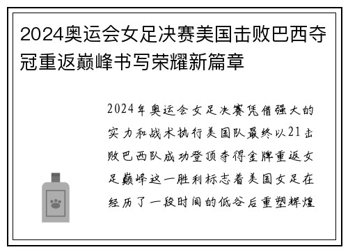 2024奥运会女足决赛美国击败巴西夺冠重返巅峰书写荣耀新篇章