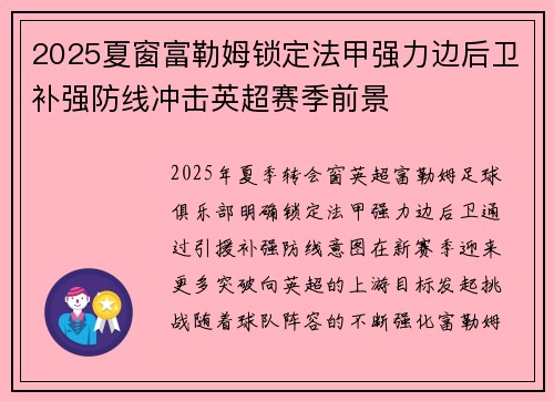 2025夏窗富勒姆锁定法甲强力边后卫补强防线冲击英超赛季前景