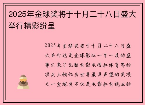 2025年金球奖将于十月二十八日盛大举行精彩纷呈