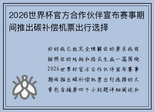 2026世界杯官方合作伙伴宣布赛事期间推出碳补偿机票出行选择