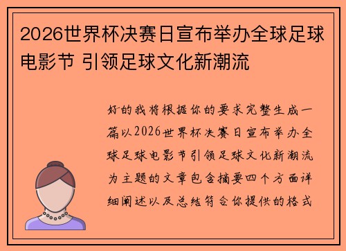 2026世界杯决赛日宣布举办全球足球电影节 引领足球文化新潮流