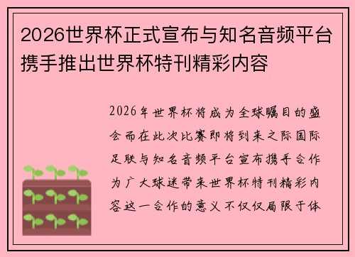 2026世界杯正式宣布与知名音频平台携手推出世界杯特刊精彩内容