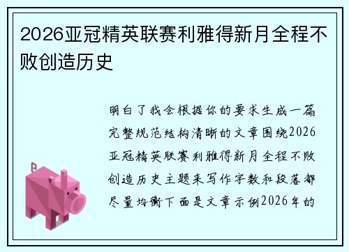 2026亚冠精英联赛利雅得新月全程不败创造历史