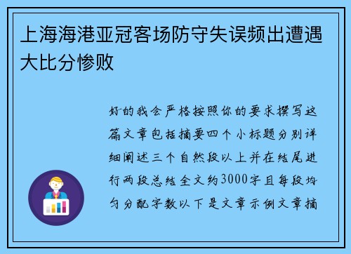 上海海港亚冠客场防守失误频出遭遇大比分惨败