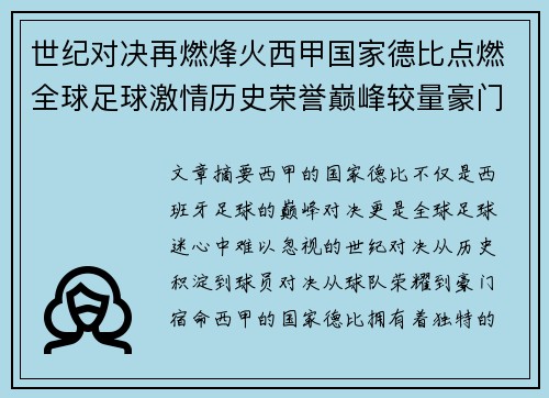世纪对决再燃烽火西甲国家德比点燃全球足球激情历史荣誉巅峰较量豪门宿命