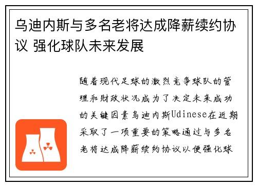 乌迪内斯与多名老将达成降薪续约协议 强化球队未来发展