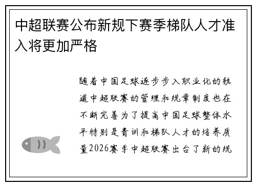 中超联赛公布新规下赛季梯队人才准入将更加严格