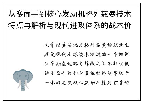 从多面手到核心发动机格列兹曼技术特点再解析与现代进攻体系的战术价值