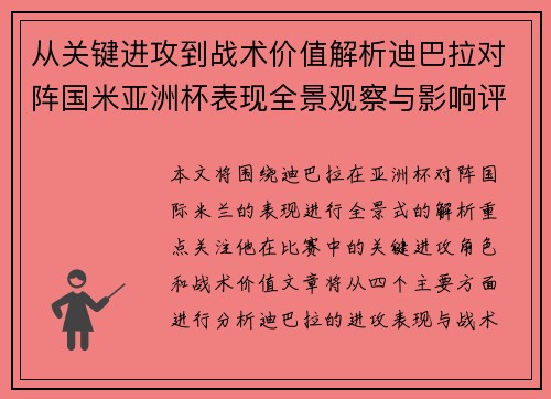 从关键进攻到战术价值解析迪巴拉对阵国米亚洲杯表现全景观察与影响评估