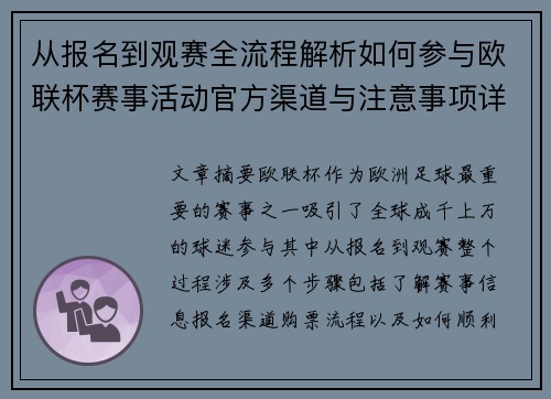 从报名到观赛全流程解析如何参与欧联杯赛事活动官方渠道与注意事项详解