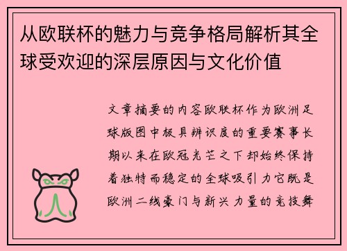 从欧联杯的魅力与竞争格局解析其全球受欢迎的深层原因与文化价值
