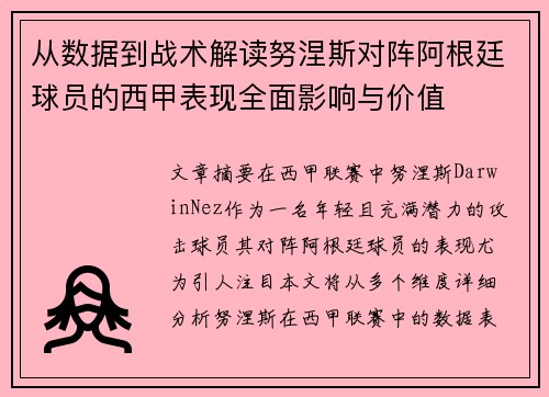 从数据到战术解读努涅斯对阵阿根廷球员的西甲表现全面影响与价值