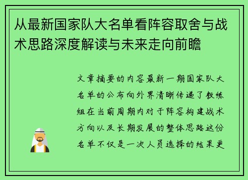 从最新国家队大名单看阵容取舍与战术思路深度解读与未来走向前瞻