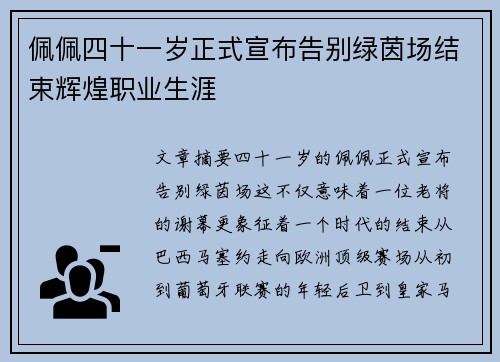 佩佩四十一岁正式宣布告别绿茵场结束辉煌职业生涯