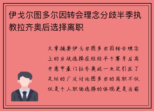 伊戈尔图多尔因转会理念分歧半季执教拉齐奥后选择离职