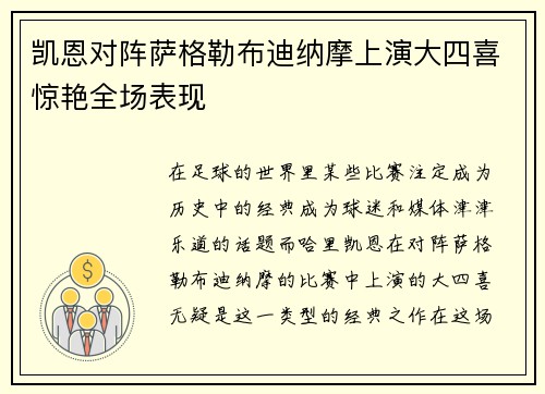 凯恩对阵萨格勒布迪纳摩上演大四喜惊艳全场表现