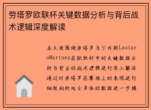 劳塔罗欧联杯关键数据分析与背后战术逻辑深度解读