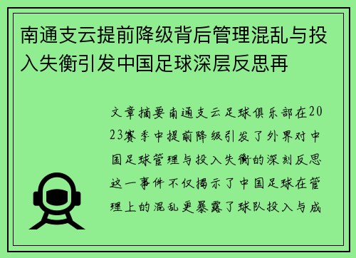 南通支云提前降级背后管理混乱与投入失衡引发中国足球深层反思再