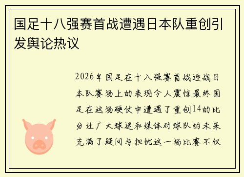 国足十八强赛首战遭遇日本队重创引发舆论热议