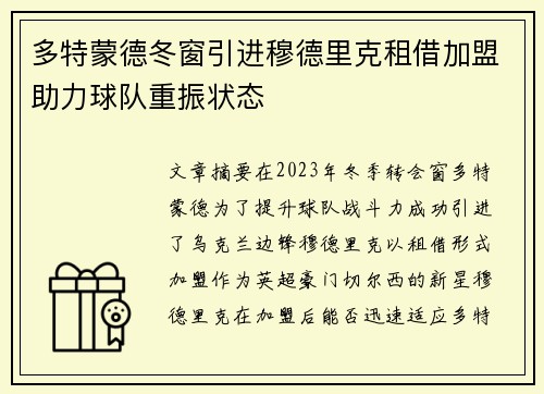 多特蒙德冬窗引进穆德里克租借加盟助力球队重振状态