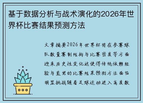 基于数据分析与战术演化的2026年世界杯比赛结果预测方法