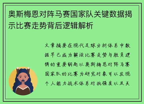 奥斯梅恩对阵马赛国家队关键数据揭示比赛走势背后逻辑解析