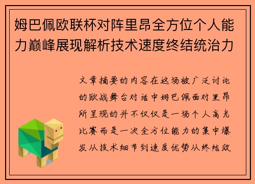 姆巴佩欧联杯对阵里昂全方位个人能力巅峰展现解析技术速度终结统治力
