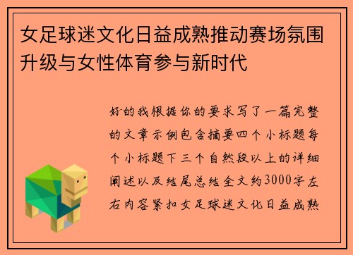 女足球迷文化日益成熟推动赛场氛围升级与女性体育参与新时代