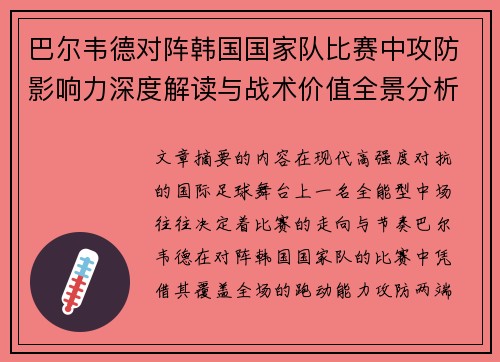 巴尔韦德对阵韩国国家队比赛中攻防影响力深度解读与战术价值全景分析