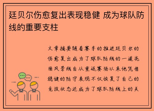 廷贝尔伤愈复出表现稳健 成为球队防线的重要支柱