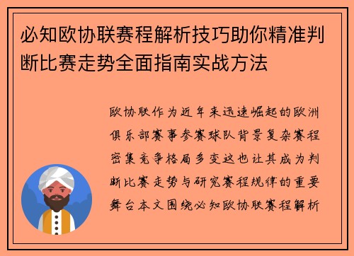 必知欧协联赛程解析技巧助你精准判断比赛走势全面指南实战方法