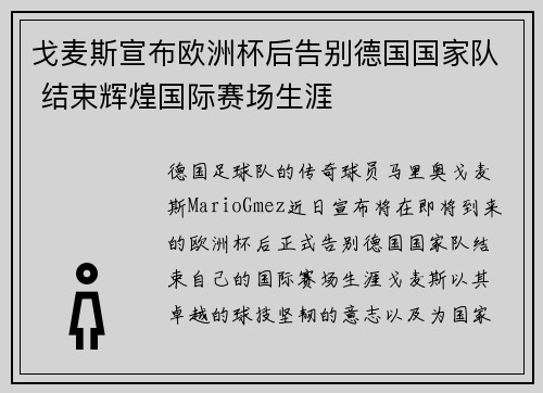 戈麦斯宣布欧洲杯后告别德国国家队 结束辉煌国际赛场生涯