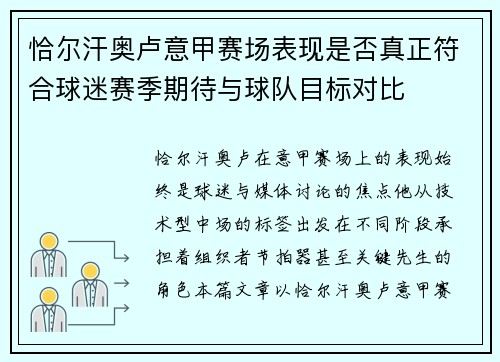恰尔汗奥卢意甲赛场表现是否真正符合球迷赛季期待与球队目标对比