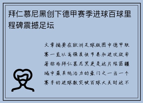 拜仁慕尼黑创下德甲赛季进球百球里程碑震撼足坛
