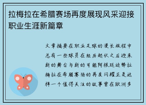 拉梅拉在希腊赛场再度展现风采迎接职业生涯新篇章