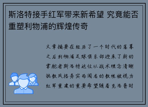 斯洛特接手红军带来新希望 究竟能否重塑利物浦的辉煌传奇