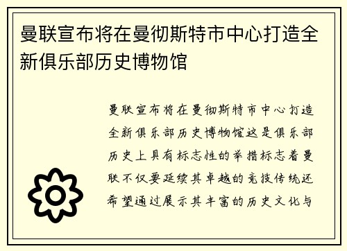 曼联宣布将在曼彻斯特市中心打造全新俱乐部历史博物馆