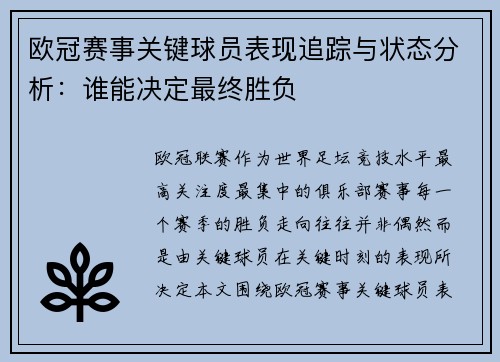 欧冠赛事关键球员表现追踪与状态分析：谁能决定最终胜负