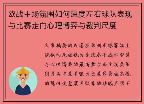欧战主场氛围如何深度左右球队表现与比赛走向心理博弈与裁判尺度
