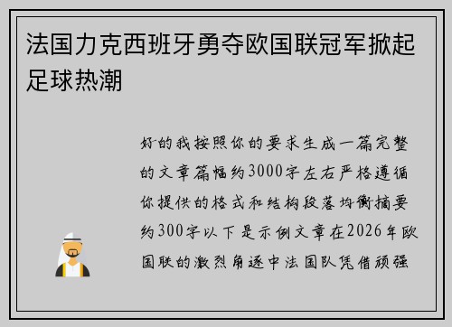 法国力克西班牙勇夺欧国联冠军掀起足球热潮