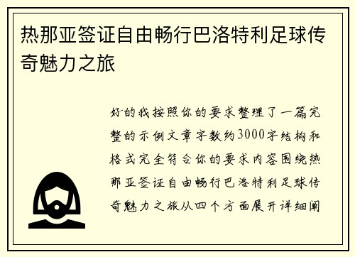 热那亚签证自由畅行巴洛特利足球传奇魅力之旅