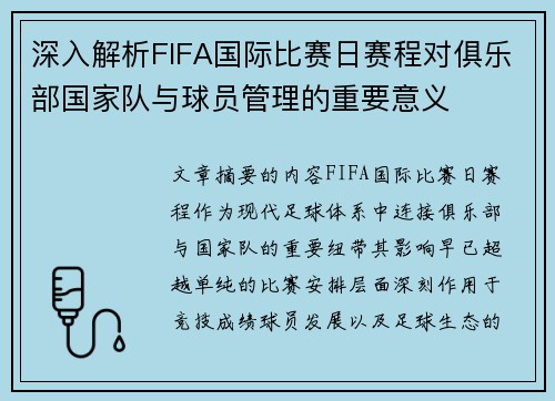 深入解析FIFA国际比赛日赛程对俱乐部国家队与球员管理的重要意义