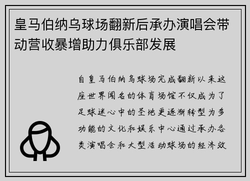 皇马伯纳乌球场翻新后承办演唱会带动营收暴增助力俱乐部发展