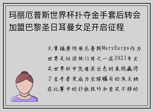 玛丽厄普斯世界杯扑夺金手套后转会加盟巴黎圣日耳曼女足开启征程