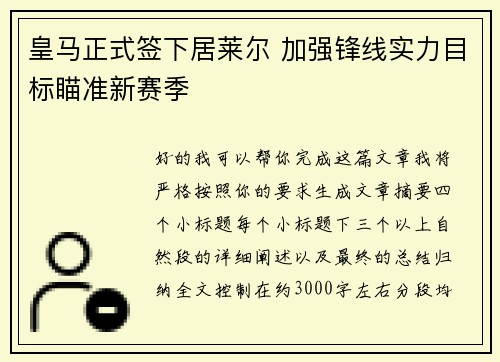 皇马正式签下居莱尔 加强锋线实力目标瞄准新赛季