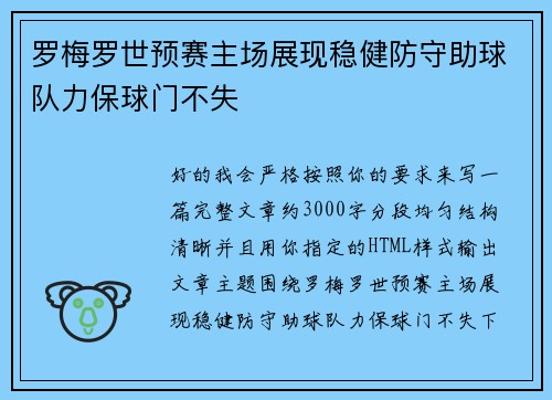 罗梅罗世预赛主场展现稳健防守助球队力保球门不失
