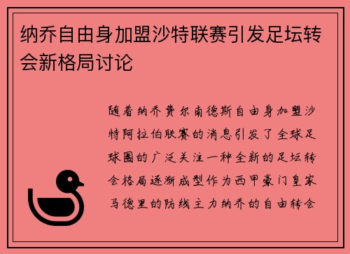 纳乔自由身加盟沙特联赛引发足坛转会新格局讨论