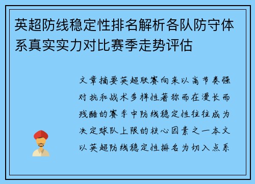 英超防线稳定性排名解析各队防守体系真实实力对比赛季走势评估
